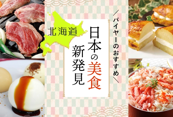 日本の美食新発見　北海道