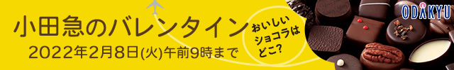 小田急のバレンタイン