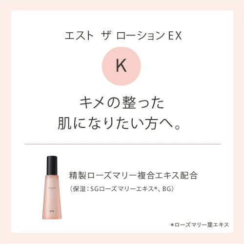 エスト ザ ローション EX K|est|化粧水|小田急百貨店オンライン