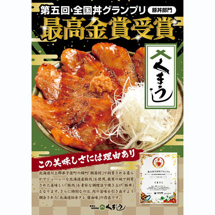 くまうし］　豚丼くまうし６食セット|北海道物産展|小田急百貨店オンラインショッピング
