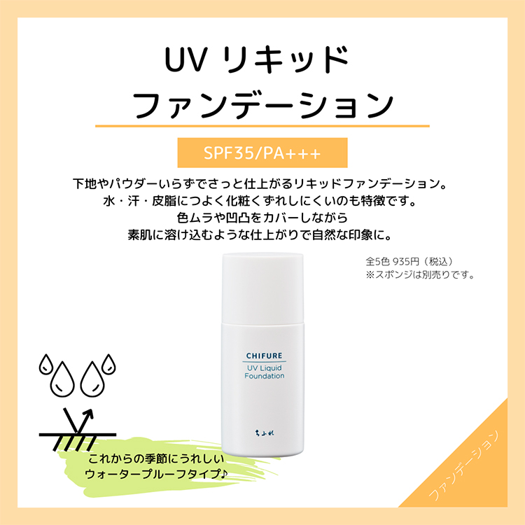 ☆ＵＶ リキッド ファンデーション Ｓ|ちふれ|小田急百貨店オンライン 