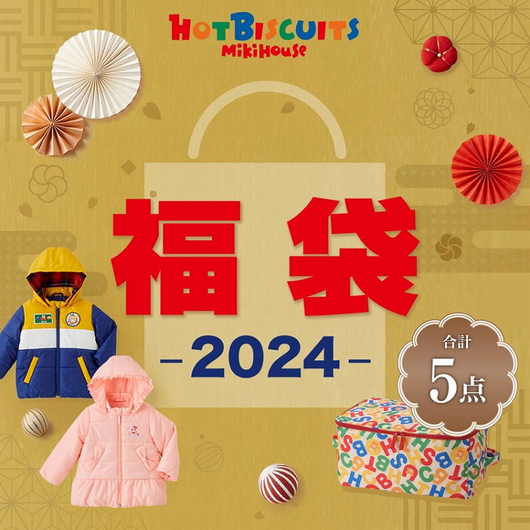 ミキハウスホットビスケッツ］２０２４年福袋 女の子用 ８０ｃｍ