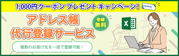 アドレス帳代行登録サービスキャンペーン