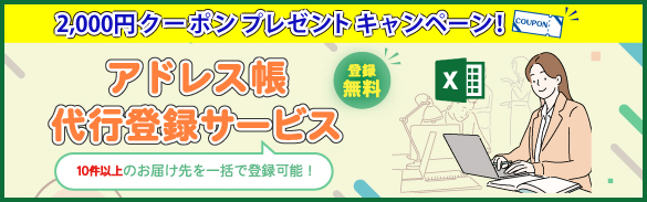 アドレス帳代行登録サービスキャンペーン