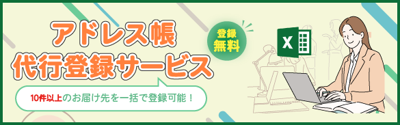 アドレス帳代行登録サービス