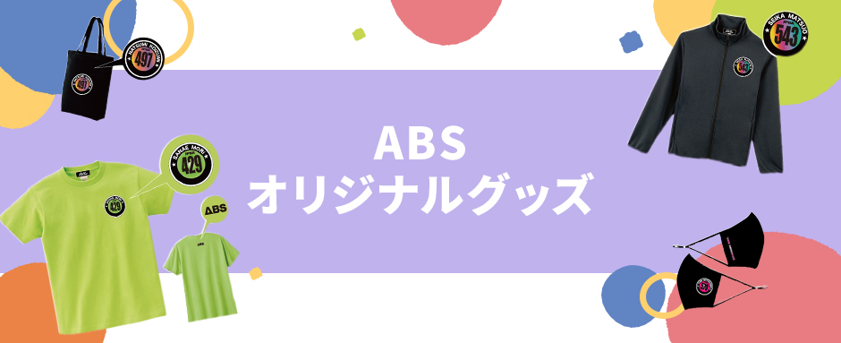 ABSオリジナルグッズ