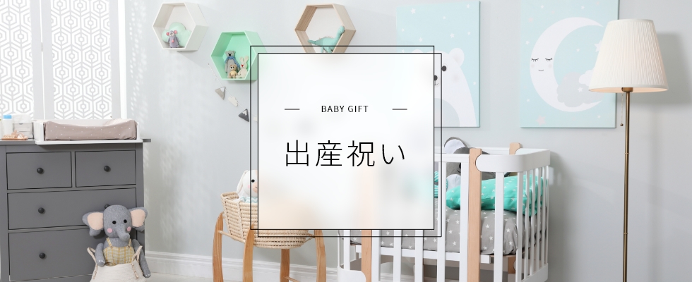 出産祝い|小田急百貨店オンラインショッピング