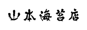山本海苔店
