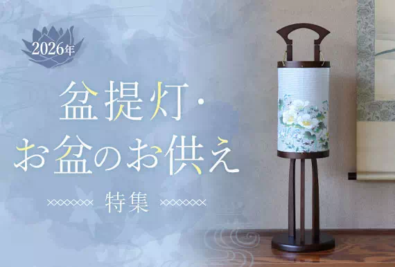 盆提灯・お盆のお供え特集
