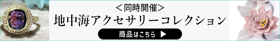 地中海アクセサリーコレクション