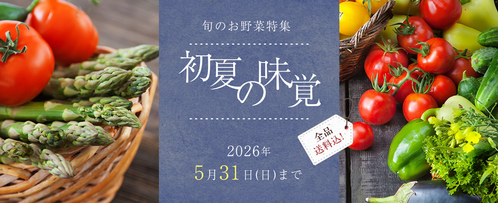 旬のお野菜特集　初夏の味覚