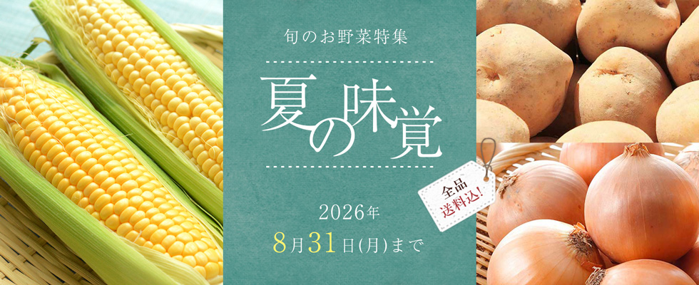 夏の味覚
