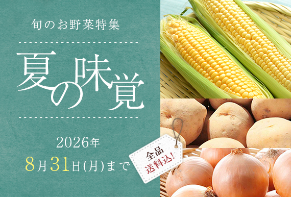 旬のお野菜特集 夏の味覚