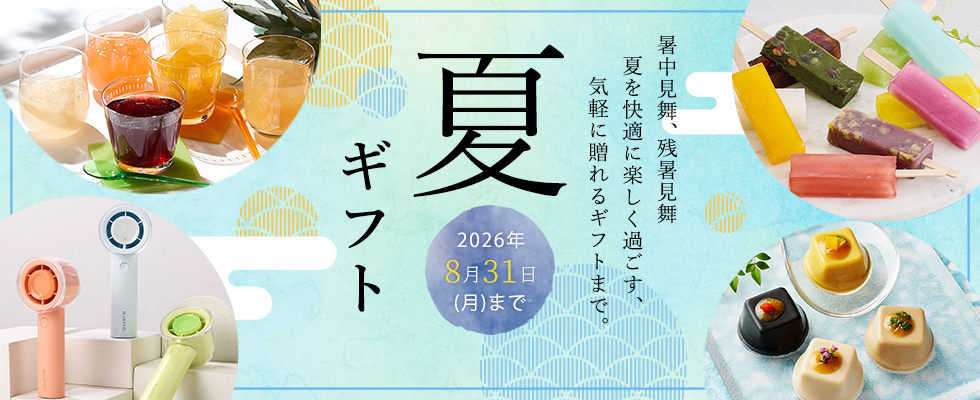 夏ギフト