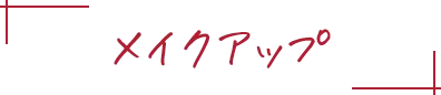 メイクアップ