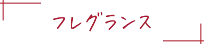 フレグランス