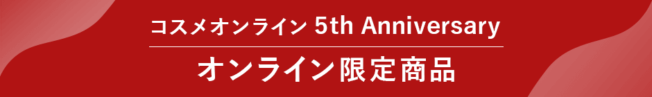 コスメオンライン 5th Anniversary オンライン限定商品