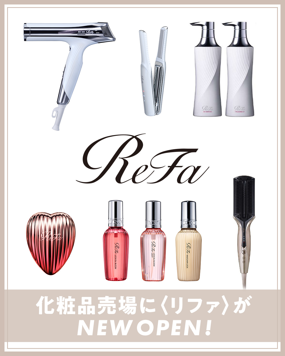 〈リファ〉がNEW OPEN！