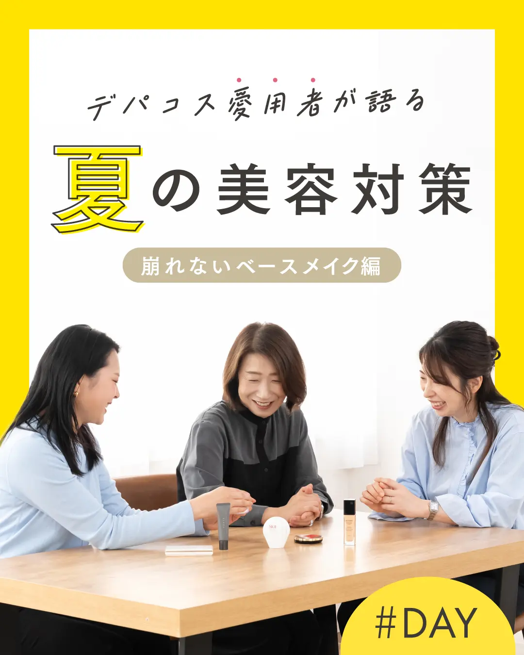 デパコス愛用者が語る 夏の美容対策 崩れないベースメイク編