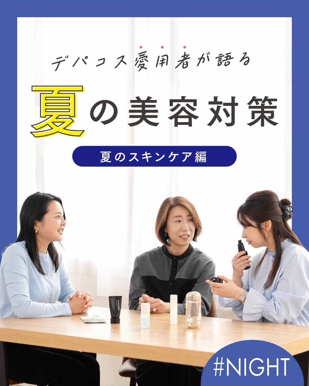 デパコス愛用者が語る 夏の美容対策 夏のスキンケア編