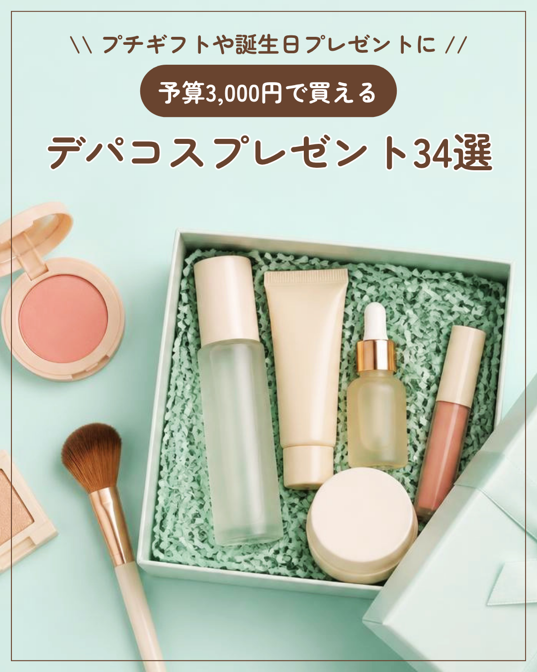 予算3000円で買えるデパコスプレゼント34選！ プチギフトや誕生日プレゼントに