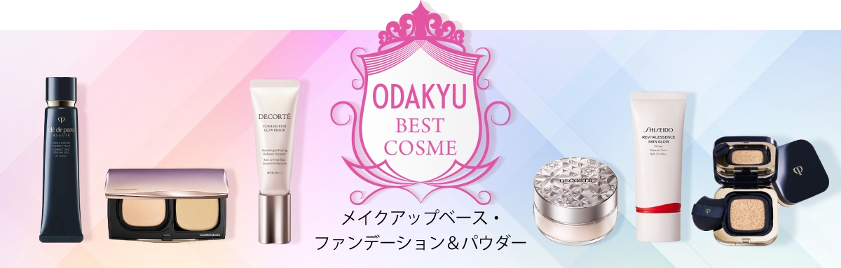 ODAKYU　BEST　COSME（メイクアップベース・ファンデーション＆パウダー）