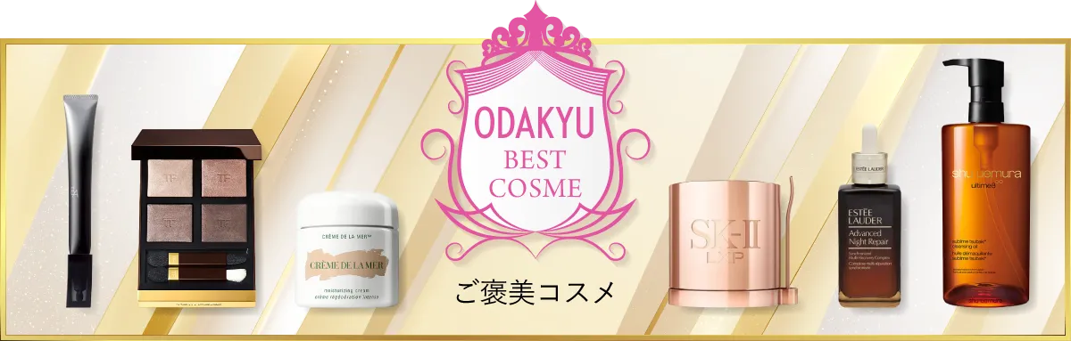 ODAKYU　BEST　COSME（ご褒美コスメ）