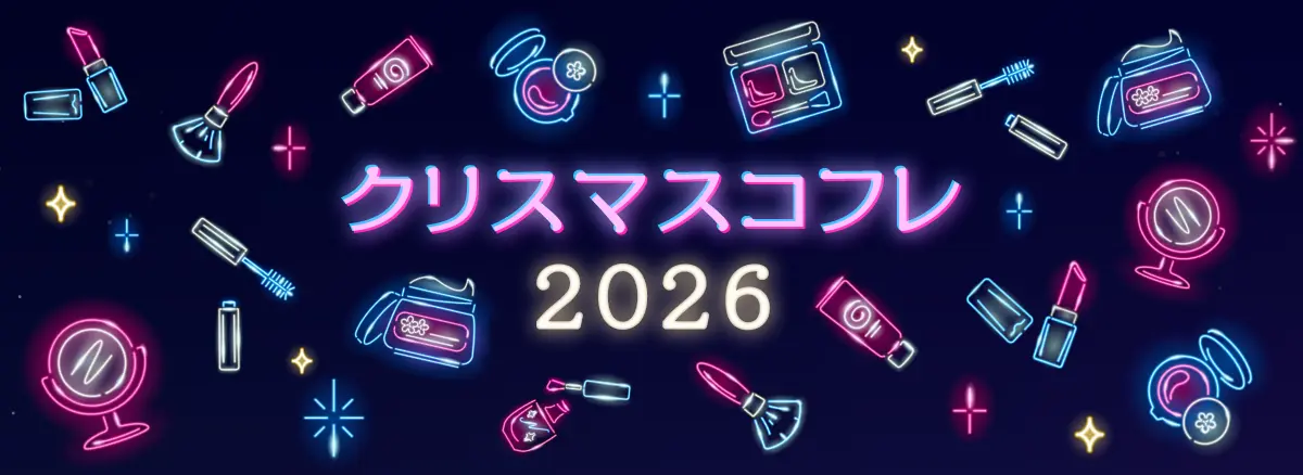 クリスマスコフレ2026