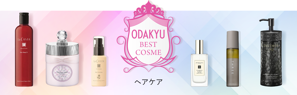 ODAKYU　BEST　COSME（ヘアケア）