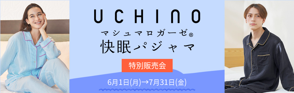 UCHINO特別販売会