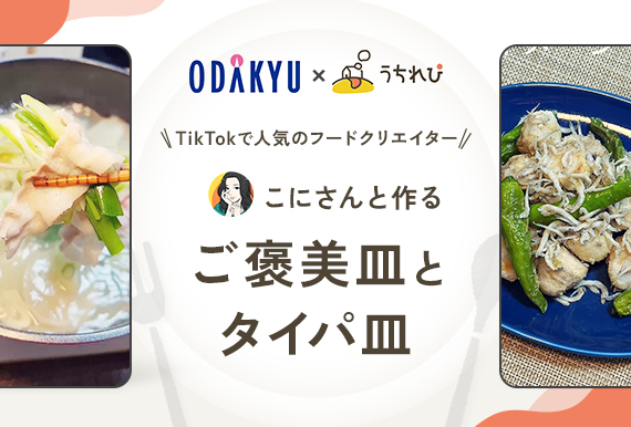 ODAKYU×うちれぴ　TikTokで人気のフードクリエイターこにさんと作るご褒美皿とタイパ皿