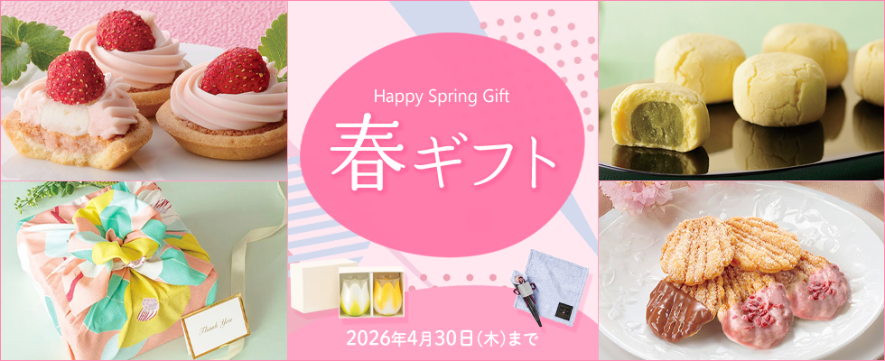 春ギフト