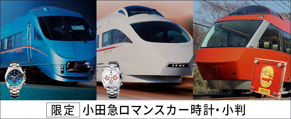 限定　小田急ロマンスカー時計・小判