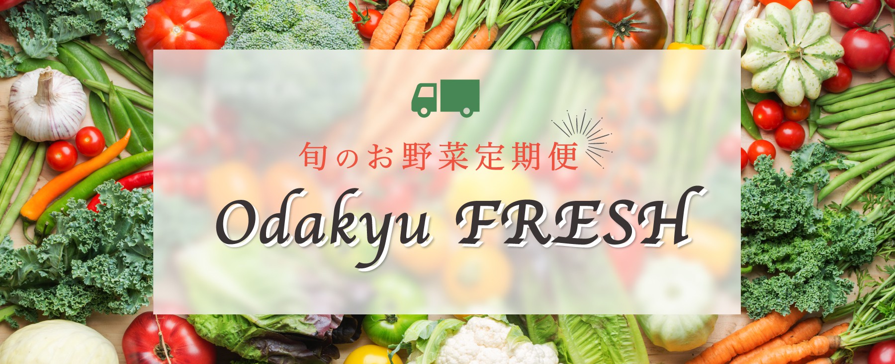 Odakyu Fresh 野菜の定期便