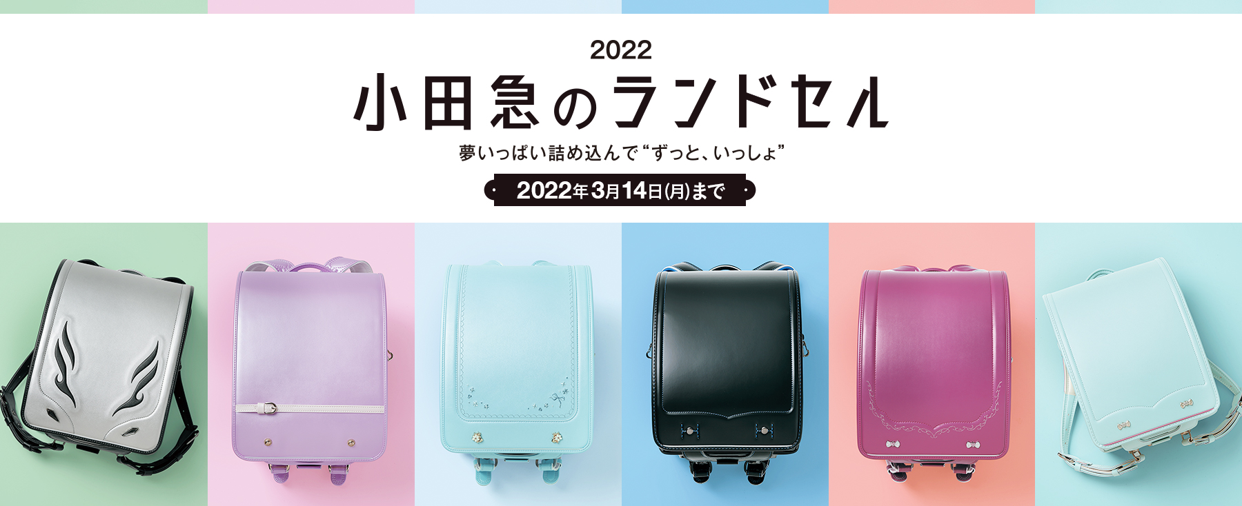 2022 小田急のランドセル 夢いっぱい詰め込んで“ずっと、いっしょ” 2022年3月14日（月）まで