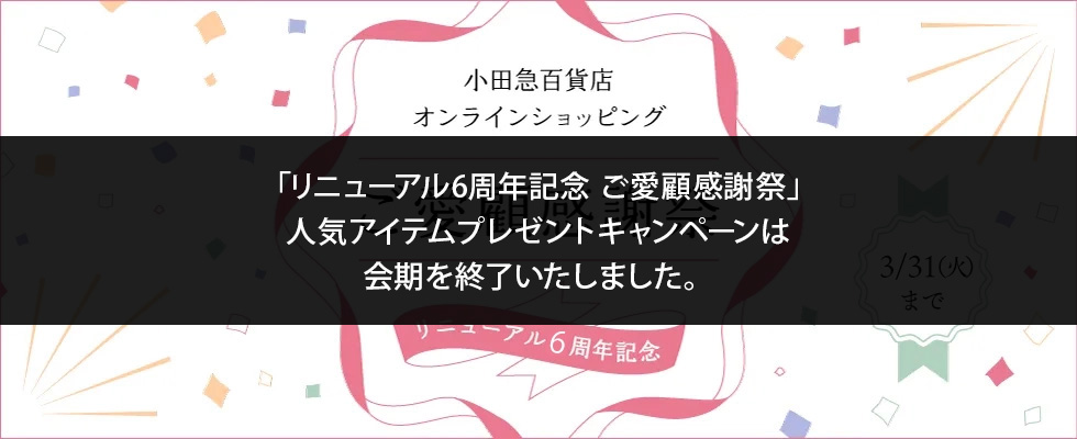 リニューアル6周年記念　ご愛顧感謝祭