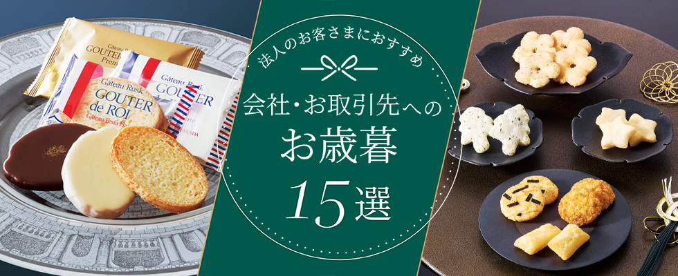 会社・お取引先へのお歳暮15選｜送る際のマナーや選び方を紹介