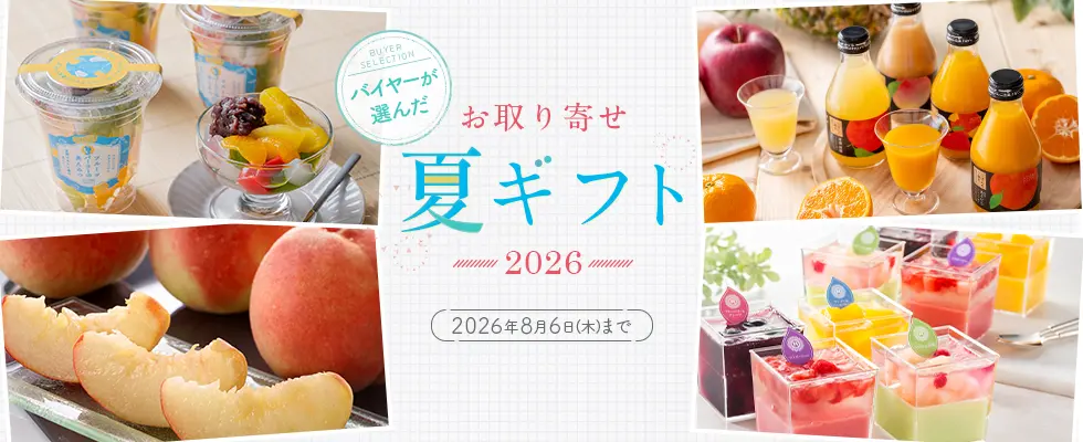 バイヤーが選んだ　お取り寄せ夏ギフト2026