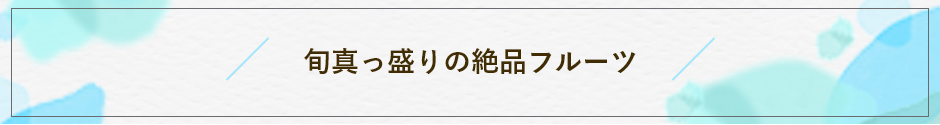 旬真っ盛り の絶品フルーツ