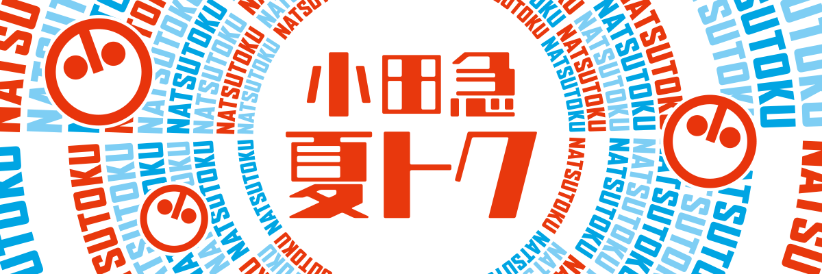 小田急夏トク