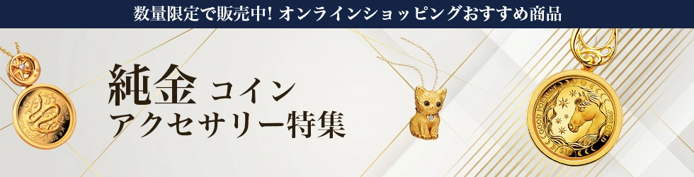 純金コイン アクセサリー特集