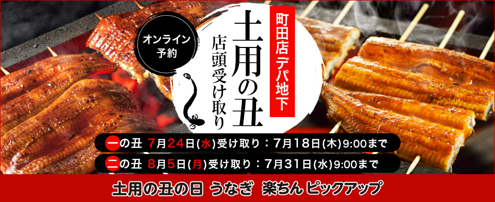 町田店＜デパ地下＞土用の丑の日店頭受け取り