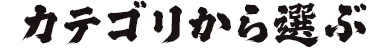 カテゴリから選ぶ