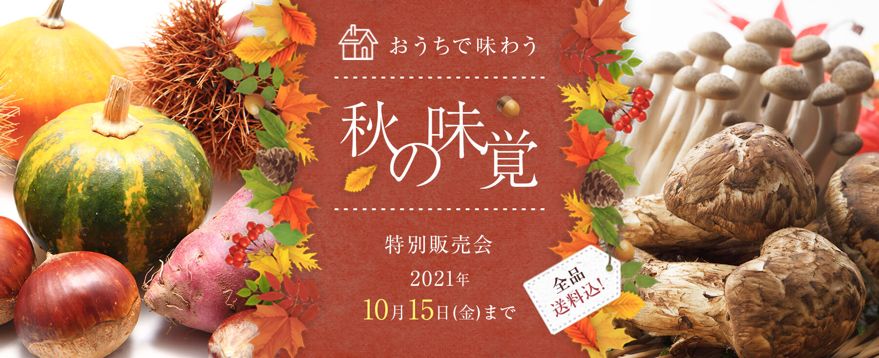 秋の味覚 特別販売会 小田急オンラインショッピング