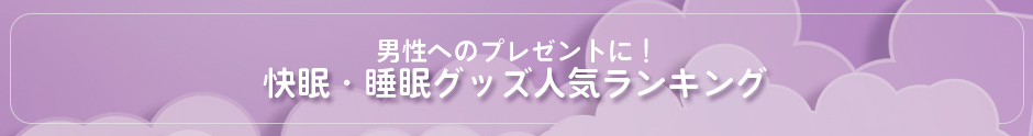 男性へのプレゼントに！快眠・睡眠グッズ人気ランキング