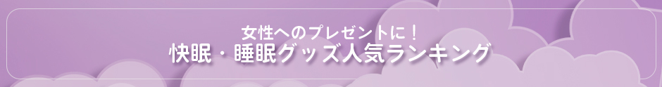 女性へのプレゼントに！快眠・睡眠グッズ人気ランキング