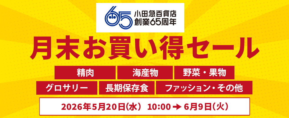 月末お買い得セール