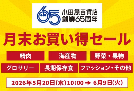 創業65周年 月末お買い得セール