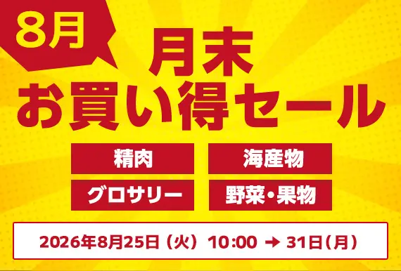 月末お買い得セール