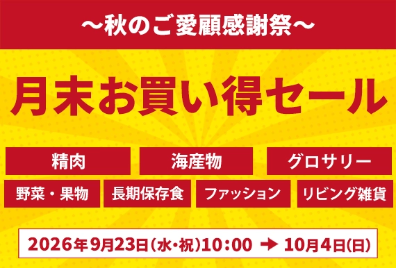 月末お買い得セール